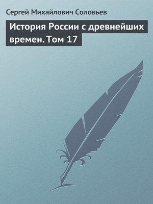 cover image of История России с древнейших времен. Том 17